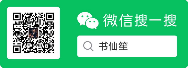 书仙笙