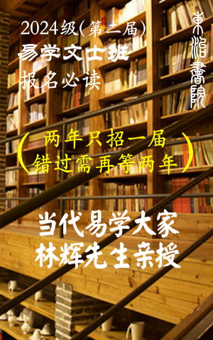 2024级易学文士班